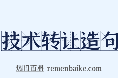 技术转让造句是什么意思的图片